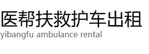 长丰县医帮扶救护车出租公司
